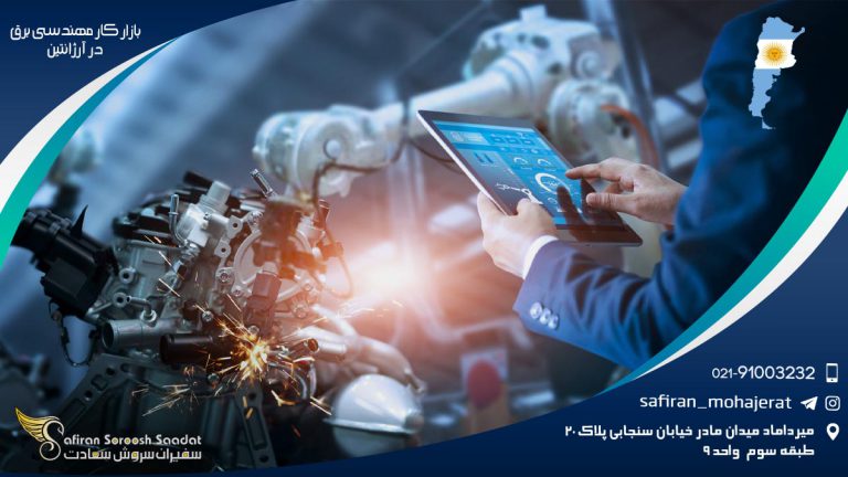 بازار کار مهندسی برق در آرژانتین