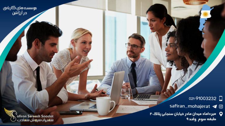 موسسه های کاریابی در آرژانتین