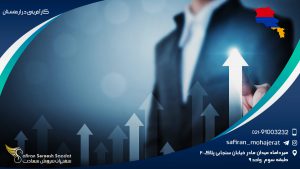 کارآفرینی در ارمنستان