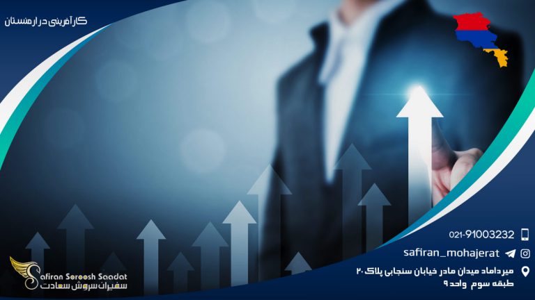 کارآفرینی در ارمنستان