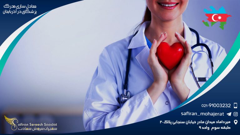 معادل سازی مدرک پزشکی در آذربایجان