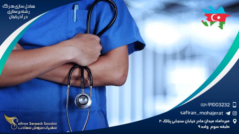 معادل سازی مدرک رشته پرستاری در آذربایجان