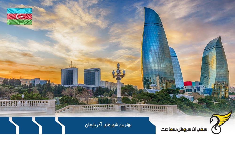 گنجه یکی از بهترین شهرهای آذربایجان