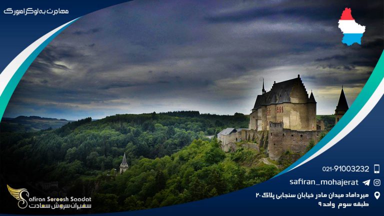 راه های مهاجرت به لوکزامبورگ