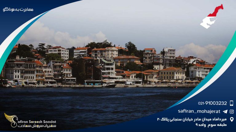 مهاجرت به موناکو