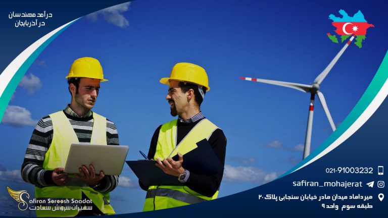 درآمد مهندسان در آذربایجان