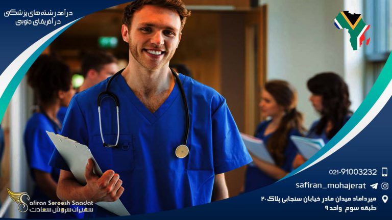 درآمد رشته های پزشکی در آفریقای جنوبی