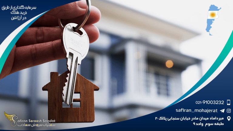 سرمایه گذاری از طریق خرید ملک در آرژانتین