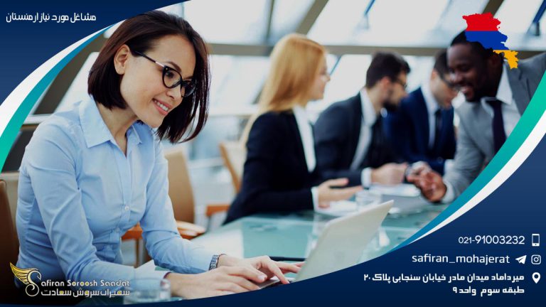 مشاغل مورد نیاز ارمنستان