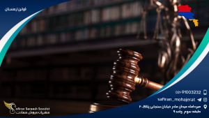 قوانین ارمنستان