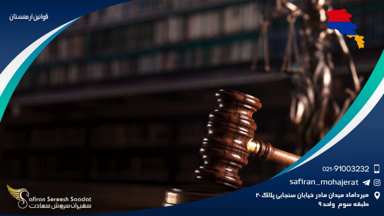 قوانین ارمنستان