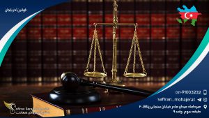 قوانین آذربایجان