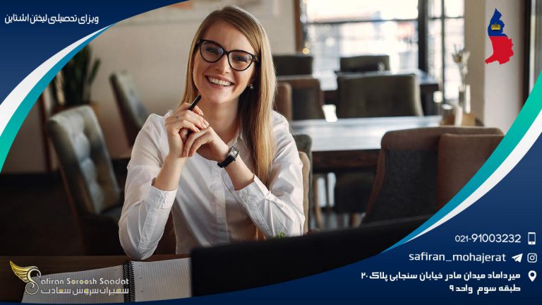 ویزای تحصیلی لیختن اشتاین