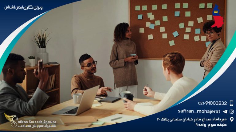 ویزای کاری لیختن اشتاین
