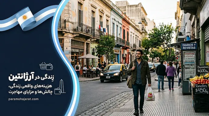 هزینه ها و مشکلات زندگی در آرژانتین
