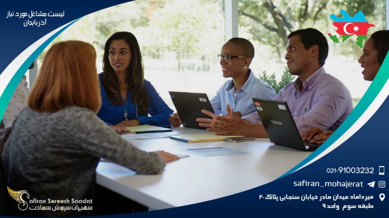 لیست مشاغل مورد نیاز آذربایجان