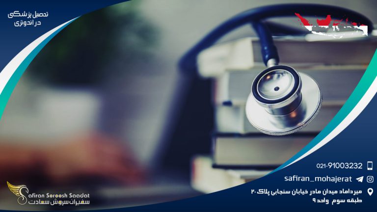 تحصیل پزشکی در اندونزی