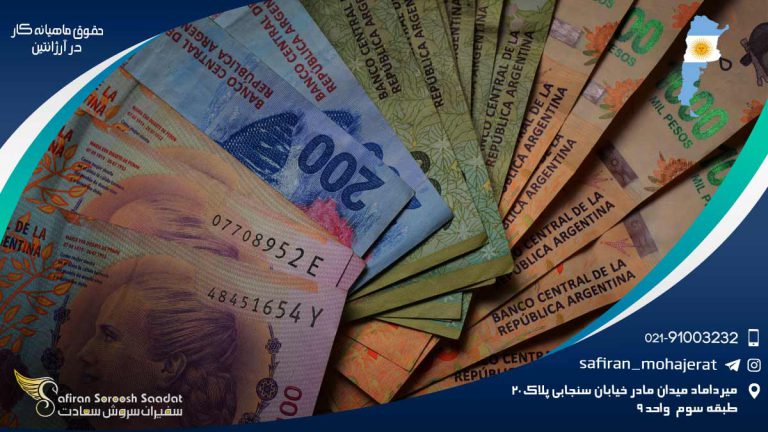 حقوق ماهیانه کار در آرژانتین