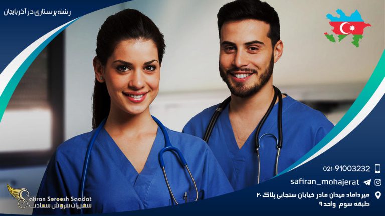 رشته پرستاری در آذربایجان