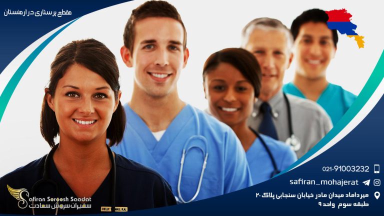 مقطع پرستاری در ارمنستان