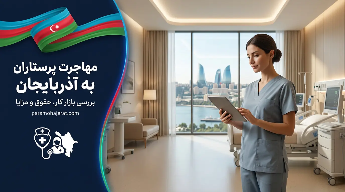 راهنمای مهاجرت پرستاران به آذربایجان و شرایط معادلسازی مدرک پرستاری