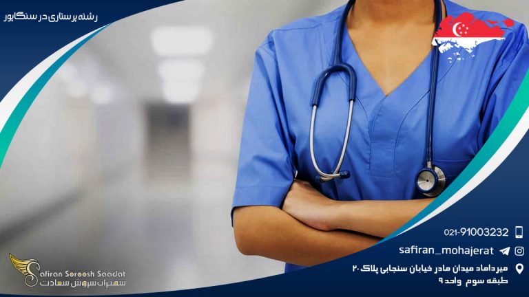 رشته پرستاری در سنگاپور