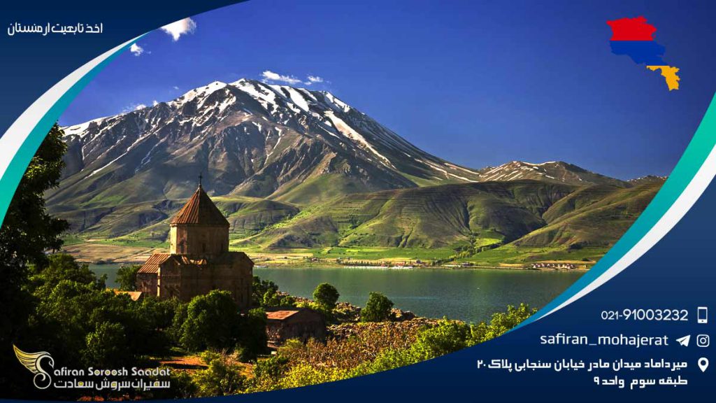 اخذ تابعیت ارمنستان