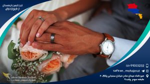 اخذ تابعیت ارمنستان از طریق ازدواج