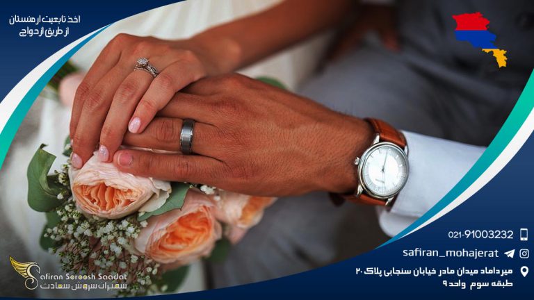 اخذ تابعیت ارمنستان از طریق ازدواج