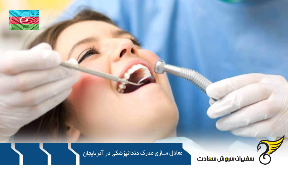اخذ مدرک و معادل سازی مدرک دندانپزشکی در آذربایجان