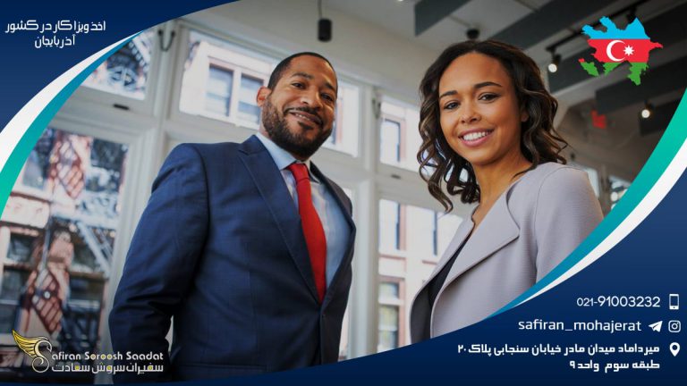 اخذ ویزای کار در کشور آذربایجان