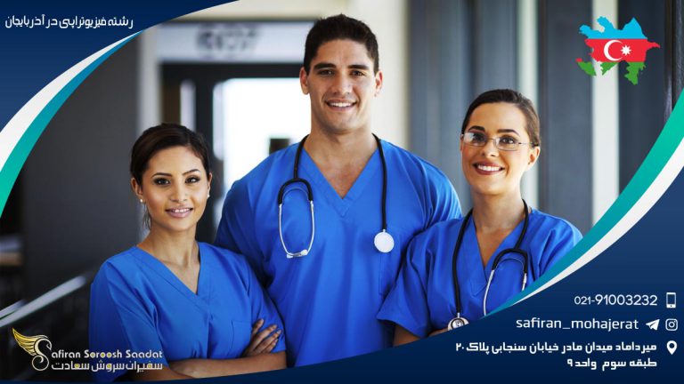 رشته فیزیوتراپی در آذربایجان