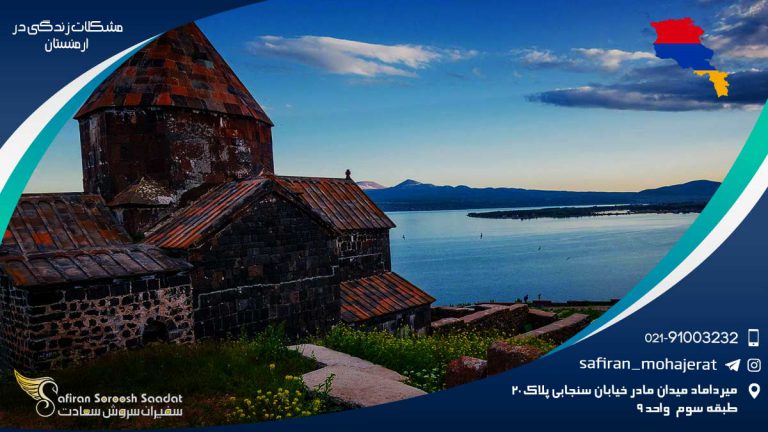 مشکلات زندگی در ارمنستان