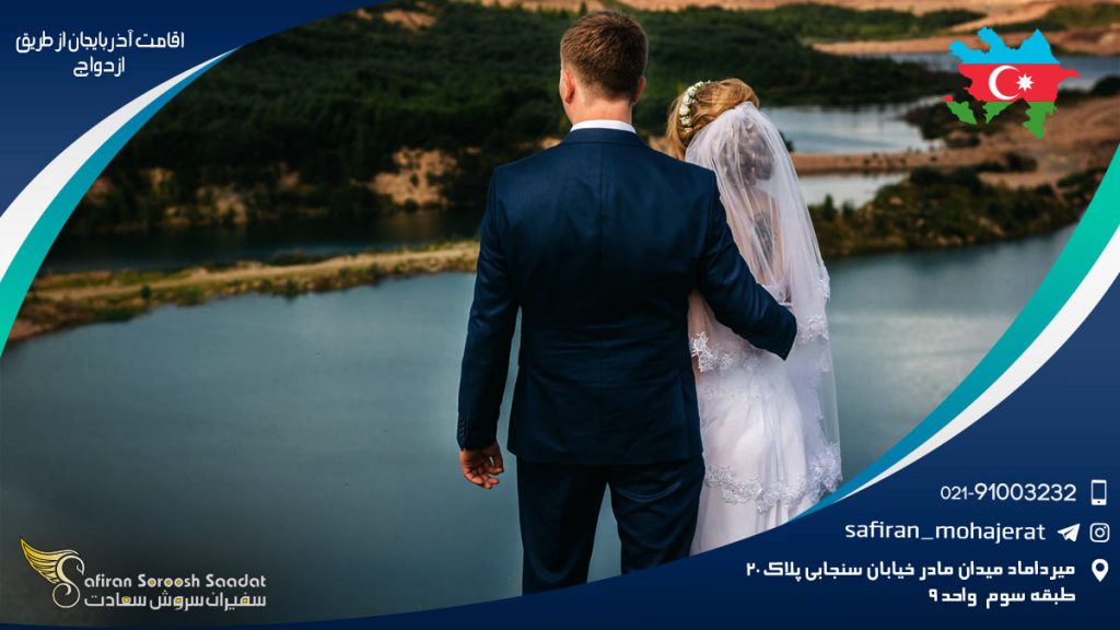 اقامت آذربایجان از طریق ازدواج