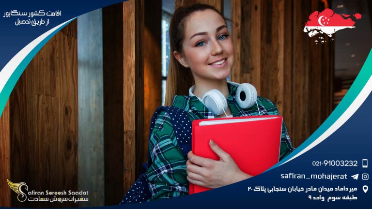 اقامت کشور سنگاپور از طریق تحصیل
