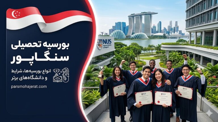 شرایط بورسیه تحصیلی در سنگاپور