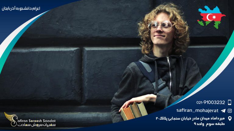 اعزام دانشجو به آذربایجان
