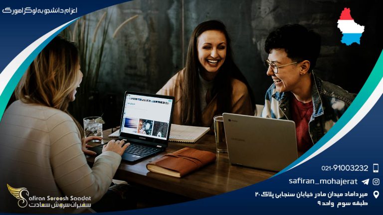 اعزام دانشجو به لوکزامبورگ