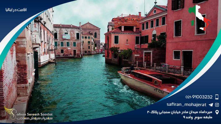 اقامت در ایتالیا