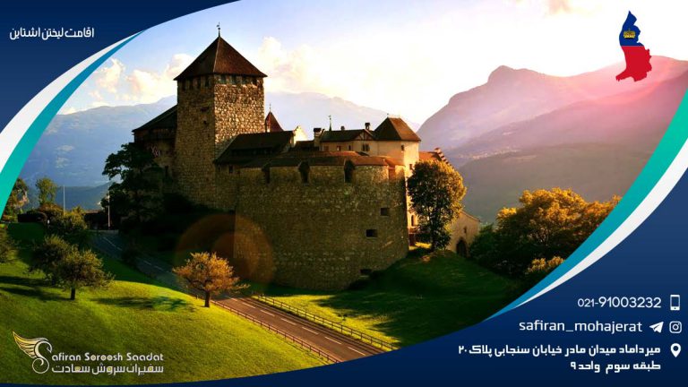 اقامت لیختن اشتاین