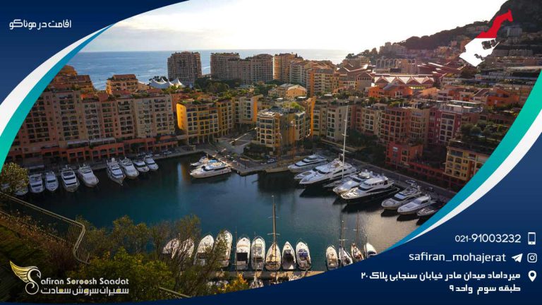 اقامت در موناکو