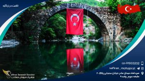 اقامت در ترکیه