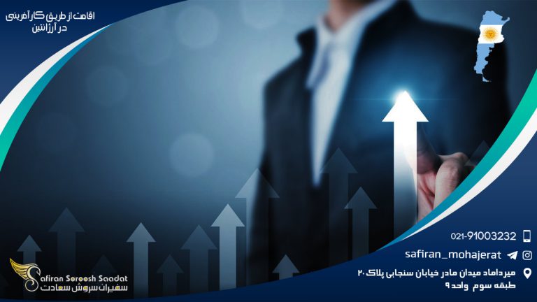 اقامت از طریق کارآفرینی در آرژانتین