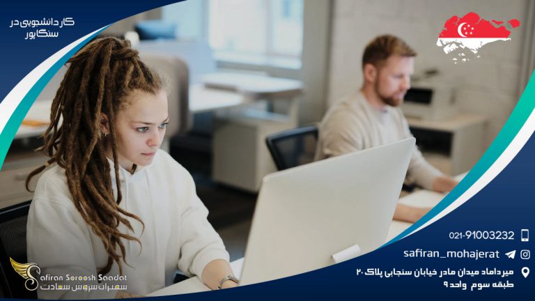 کار دانشجویی در سنگاپور