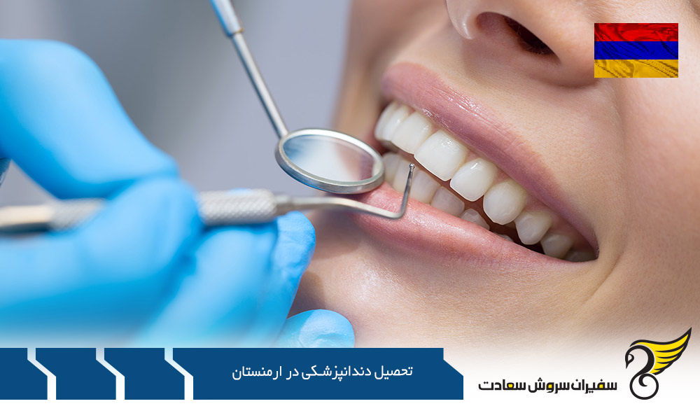 تحصیل دندانپزشکی در دانشگاه های ارمنستان