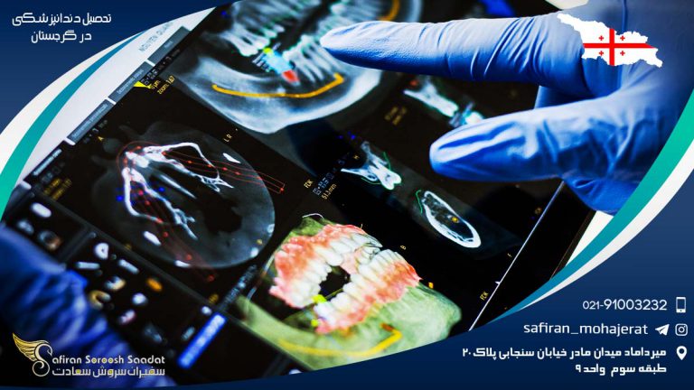 تحصیل دندانپزشکی در گرجستان