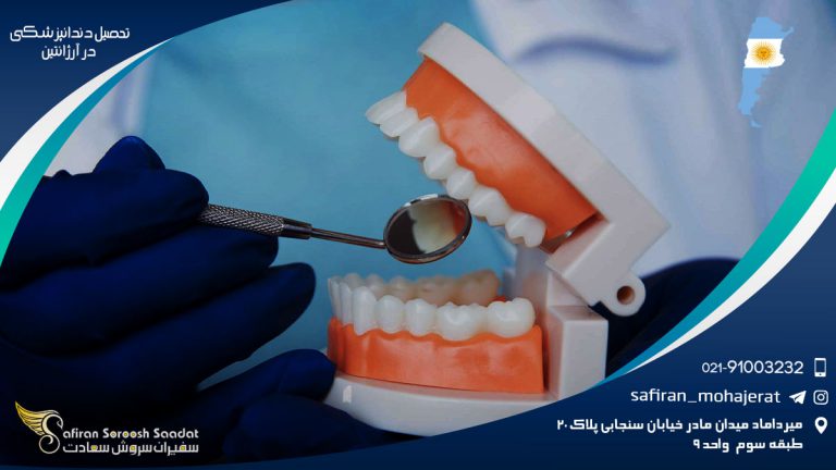 تحصیل دندانپزشکی در آرژانتین