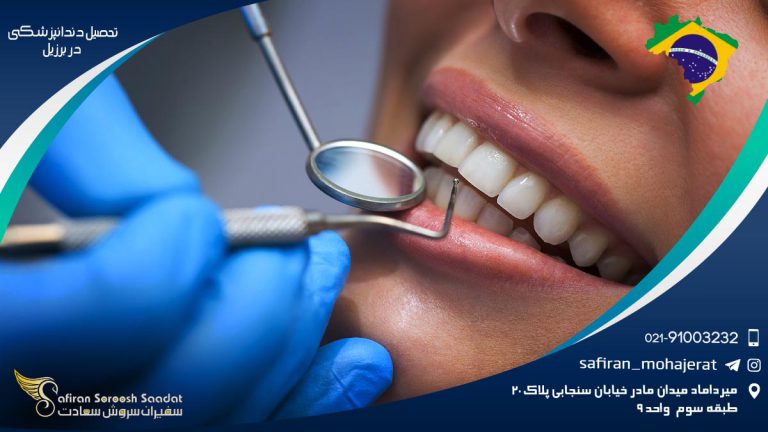 تحصیل دندانپزشکی در برزیل