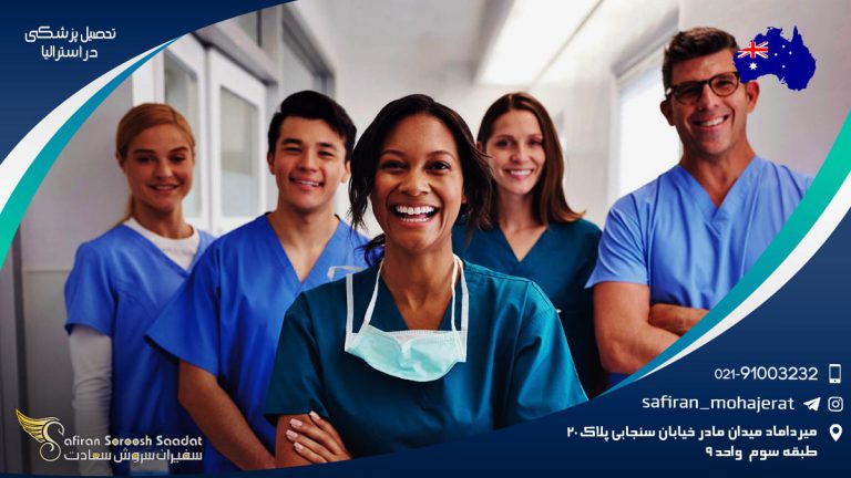 تحصیل پزشکی در استرالیا