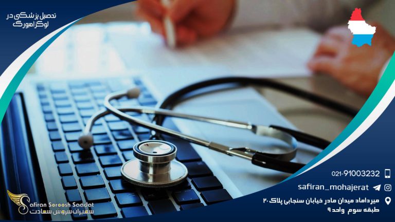تحصیل پزشکی در لوکزامبورگ